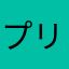 プリンスクリリン