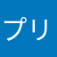 プリンセスお姫様👸