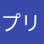 プリントフラミンゴ
