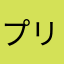 プリンドッグ