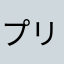 プリンプリンの塊