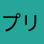 プリンプリンプリンプリンピンク
