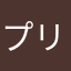 プリンムース