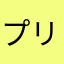 プリン三世ママ
