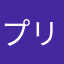 プリン塩