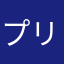 プリン大好きの民