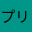 プリン大好き女！