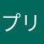 プリン大学お理工学部