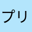 プリン好きな人