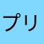 プリン様ﾀﾞょ