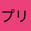 プリン皇帝