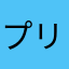 プリン研究家