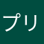 プリン食べたい人🍮