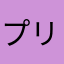 プリン558