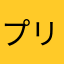 プリン8