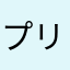 プリーズnoフリーズ