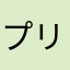 プリ林
