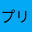 プリ7138