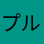 プルウラディ