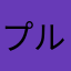 プルシュ