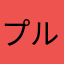 プルスン