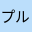 プルトガ