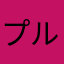 プルナハ