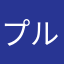 プルニマ
