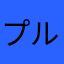 プルプルプ