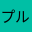 プルプルル
