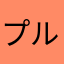 プルプル特攻