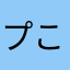 プルプル こうこう