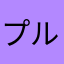 プルプレア