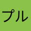 プルポニュ
