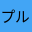 プルポンと戯れたい…