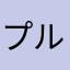 プルマナ