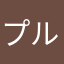 プルミニッツ