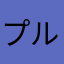 プルャマニ