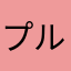 プルル