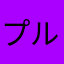 プルル♪