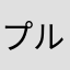 プルンプルップ