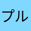 プルンプルン