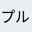 プルーティキ