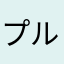 プルードー