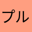 プルーンz
