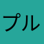 プル幕