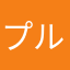 プル類
