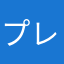 プレアナ