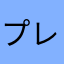プレアレス