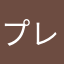 プレイがしたい